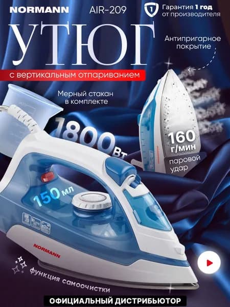 Утюг для одежды, 1800 Вт, с отпаривателем, вертикальное отпаривание, белый NORMANN AIR-209
