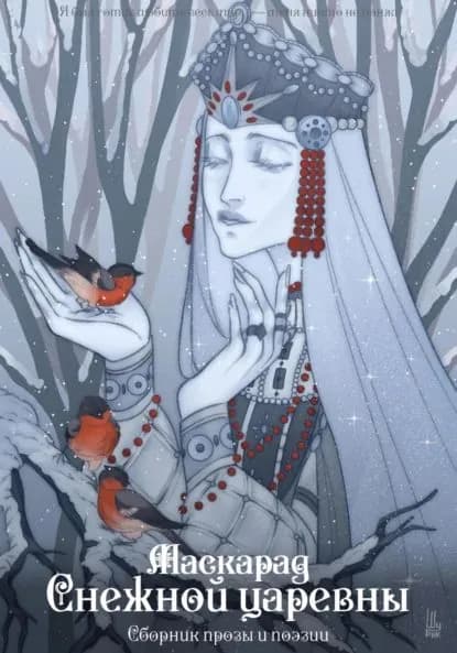 Маскарад Снежной царевны | Вико Б, Наталья Бард | Электронная книга