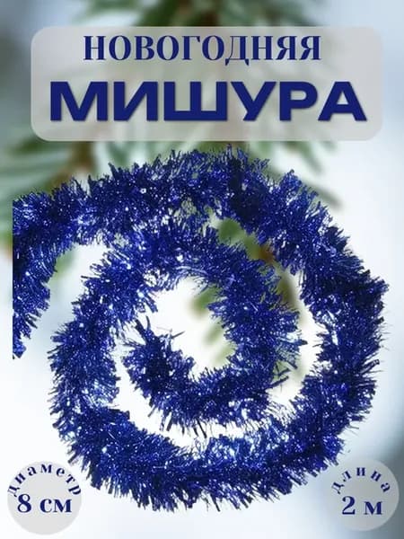 Новогодняя мишура 2 метра синяя