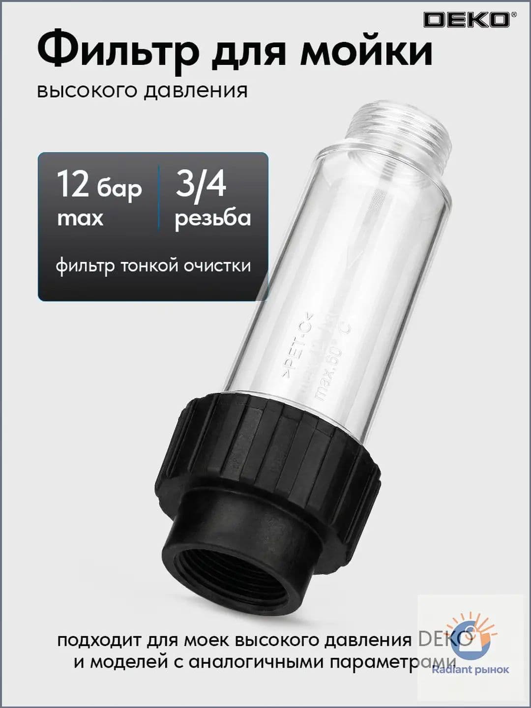 Фильтр для мойки высокого давления DEKO DKWF0DR