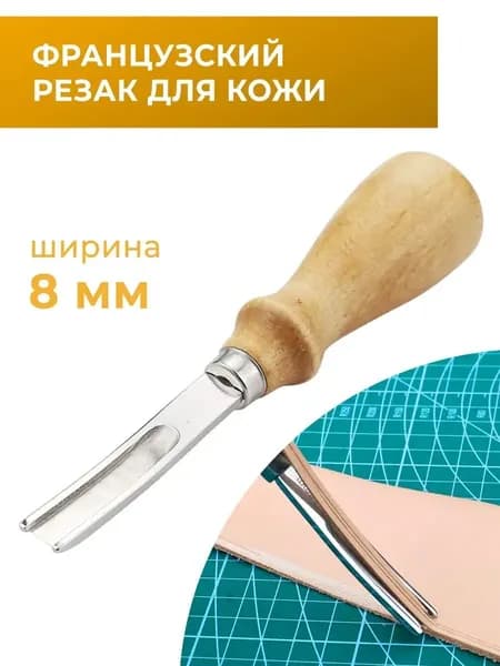 Французский резак / нож для работы с кожей 8 мм