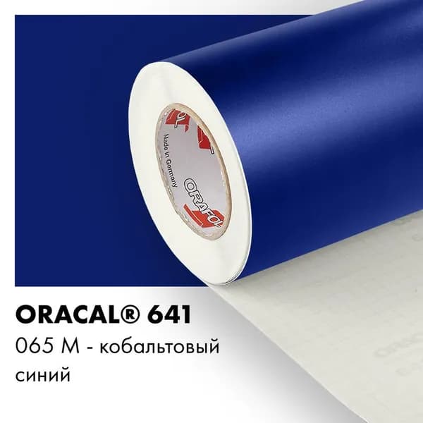 Пленка самоклеящаяся виниловая Oracal 641, 1х0,5м, 065М - кобальтовый синий матовый