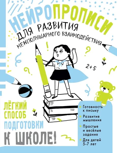 Книга Нейропрописи для развития межполушарного взаимодействия. 5-7 лет