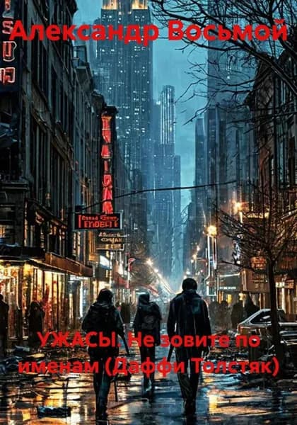 УЖАСЫ. Не зовите по именам (Даффи Толстяк) | Восьмой Александр | Электронная книга