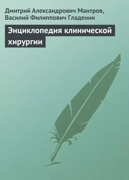Энциклопедия клинической хирургии | Гладенин Василий Филиппович, Мантров Дмитрий Александрович | Электронная книга