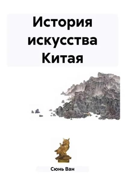 История искусства Китая | Ван Сюнь | Электронная книга