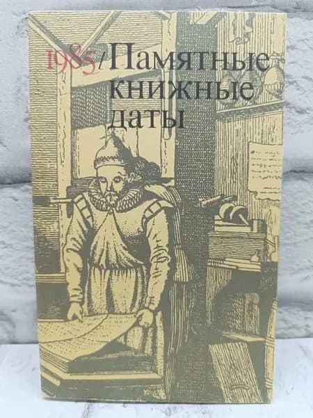 Памятные книжные даты. 1985