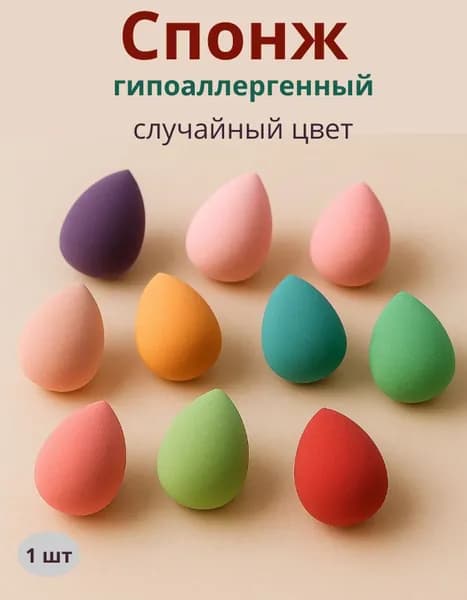 Спонж косметический для макияжа, бьюти блендер для тонального крема, румян и консилера, 1 шт случайный цвет