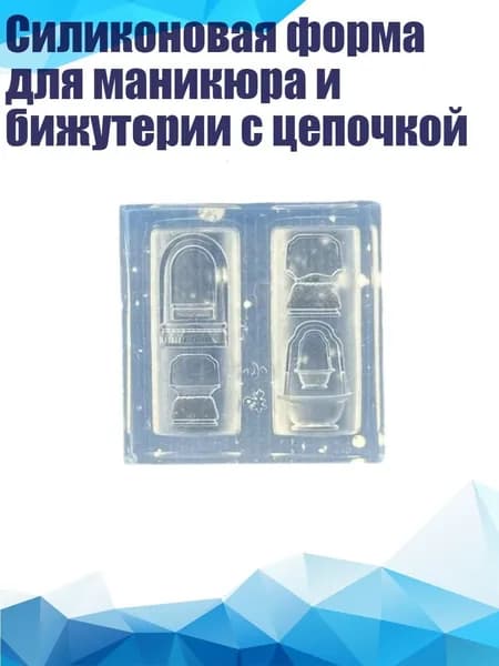 Силиконовая форма для маникюра и бижутерии с цепочкой, - Стиль 3