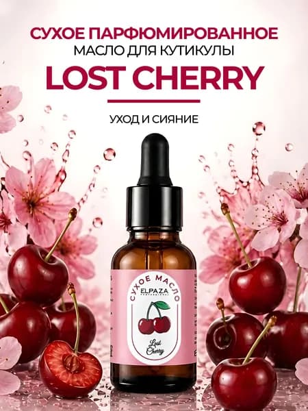Сухое парфюмированное масло для кутикулы LOST CHERRY, PARFUM OIL Elpaza professional,15ml