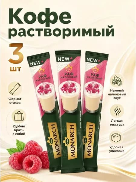 Кофе Монарх Малиновый РАФ 3 шт