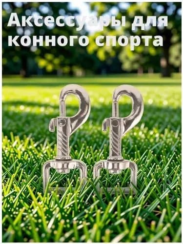Набор из 2 триггерных карабинов из цинкового сплава для конской уздечки, серебристые