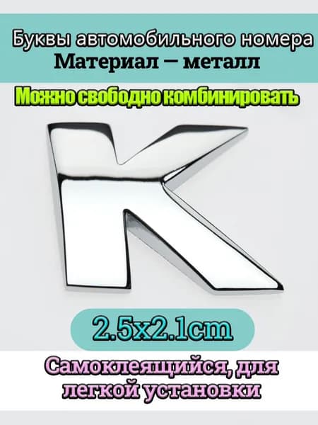 Металлическая буква K, размер 2,5 2,1 см, с хромированным покрытием, универсальная самоклеящаяся автомобильная наклейка (на кузов/багажник/в салон), может быть персонализирована