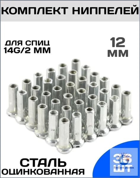 Комплект ниппелей (36шт) Spoke, длина 12мм, толщина 14G (2мм), сталь, цвет серебристый