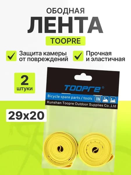 Ободная лента для колеса велосипеда диаметр 29 " ширина 20 мм TOOPRE комплект 2 шт