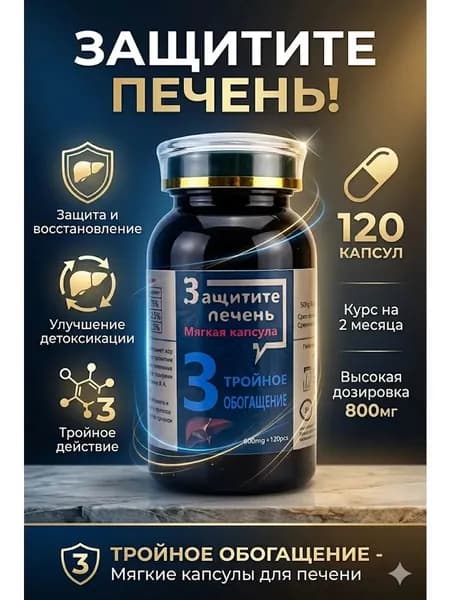 Капсулы тройное обогащение для поддержки и укрепления функций печени