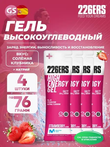 Гель питьевой 226ERS High Energy Gel + sodium 250 mg 4 x 76 г, Клубника, Заряд энергии и повышение выносливости