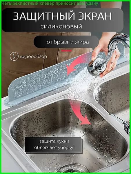 Защитный экран для раковины, 49 см х 5 см