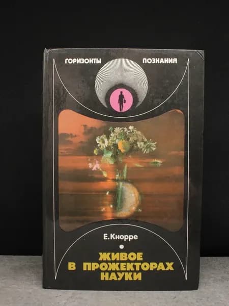 Живое в прожекторах науки