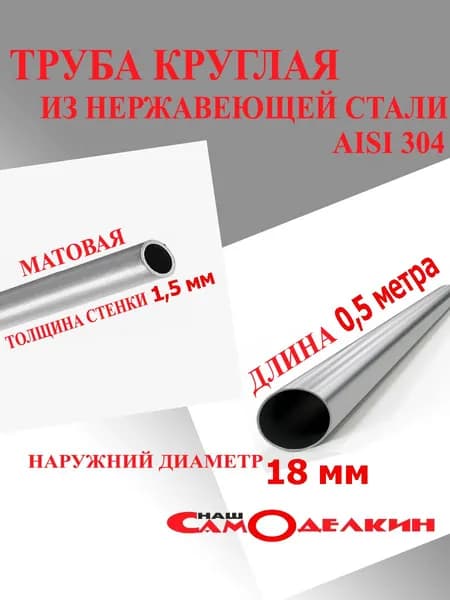 Трубка из нержавейки 18мм*1,5мм, AISI 304 (ШЛИФОВАННАЯ ) 0,5 метра (500 мм)