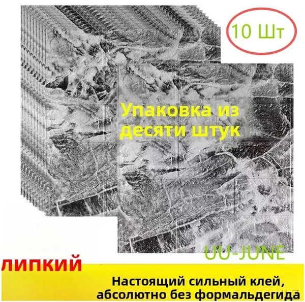 10 Шт, Стеновые Панели Самоклеющиеся, Стеновая Панель