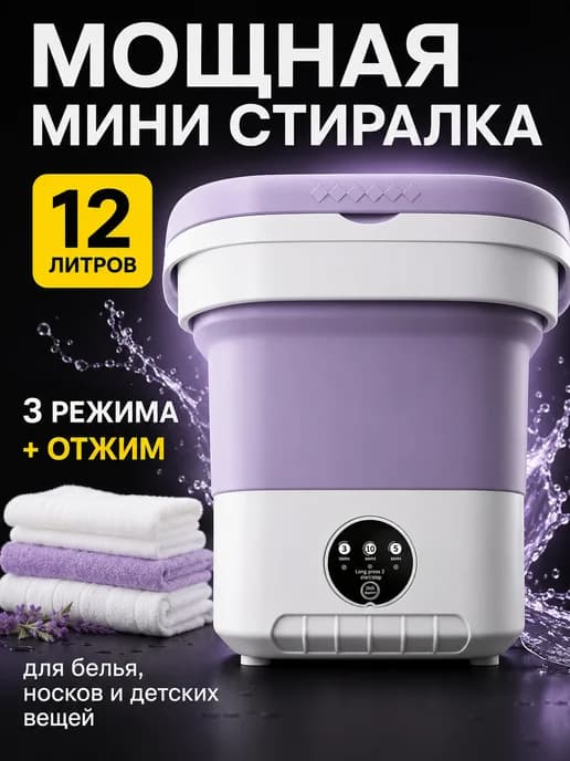 Стиральная машинка складная мини автомат с отжимом