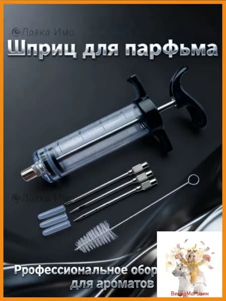 Шприц для парфюмерии 1 шт 30 мл + игла 3 шт+кисть1 шт