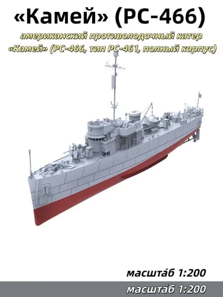 Военная модель, масштаб 1:200: американский противолодочный катер Камей (PC-466, тип PC-461, полный корпус)