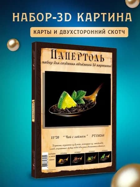 Папертоль "Чай с лаймом" 15*20 см