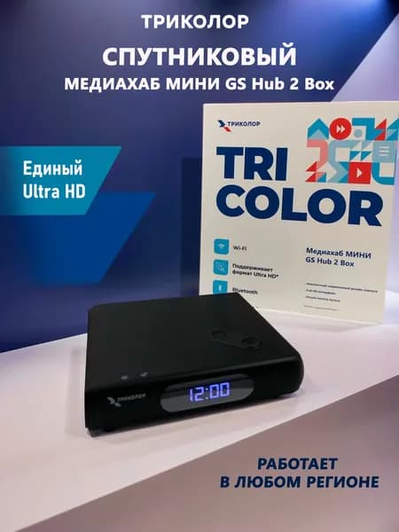 Спутниковый приёмник ( приставка ) ресивер GS Hub "Медиахаб Мини" Триколор, 4K HD, Wi-Fi, Bluetooth