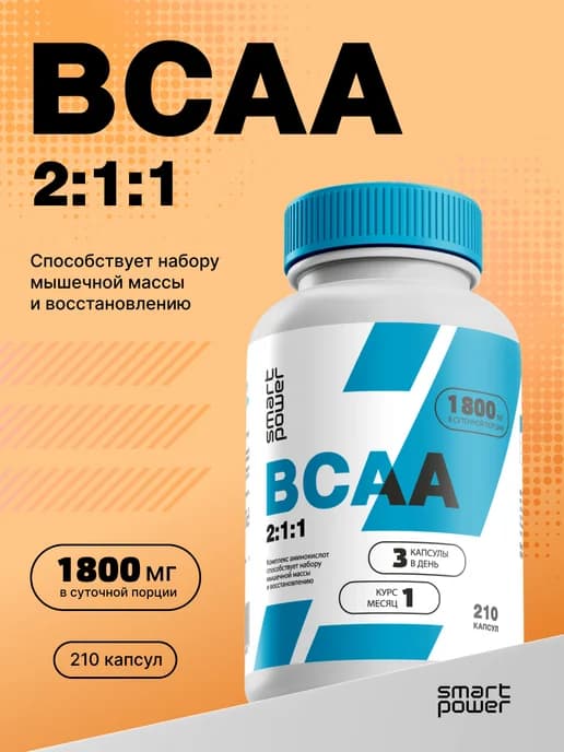BCAA 2 1 1 капсулы, комплекс аминокислот для мышц и восстано…