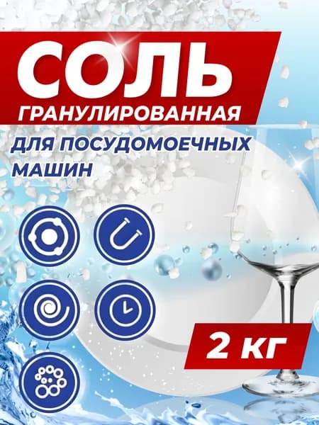Соль для посудомоечных машин Мозырьсоль, гранулированная, 2 кг