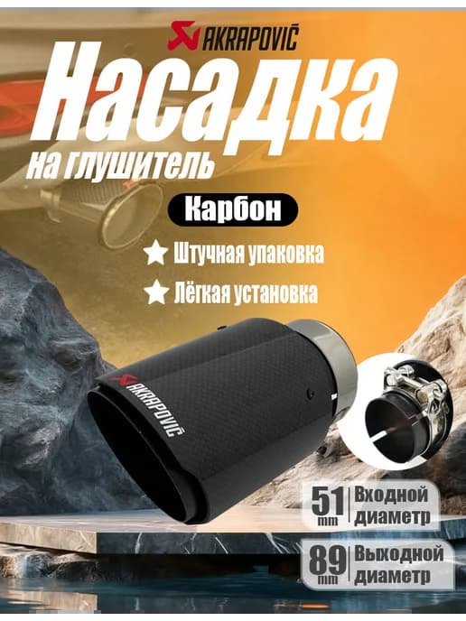 Насадка углеродное волокно глушитель открытого типа 51-89мм
