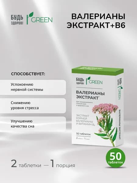 Будь Здоров! Грин валерианы экстракт+В6 таблетки массой 94 мг №50