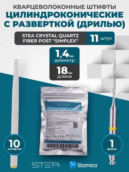 Штифты кварцевые STEA Crystal Quartz Fiber Post "Simplex" цилиндроконические, №3, диаметр 1,4мм, с разверткой