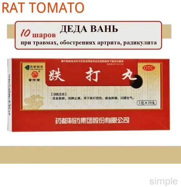 Де Да Вань 10 шаров по 3 гр., Die Da Wan - препарат традиционной китайской медицины от ушибов, травм, болей в мышцах и суставах