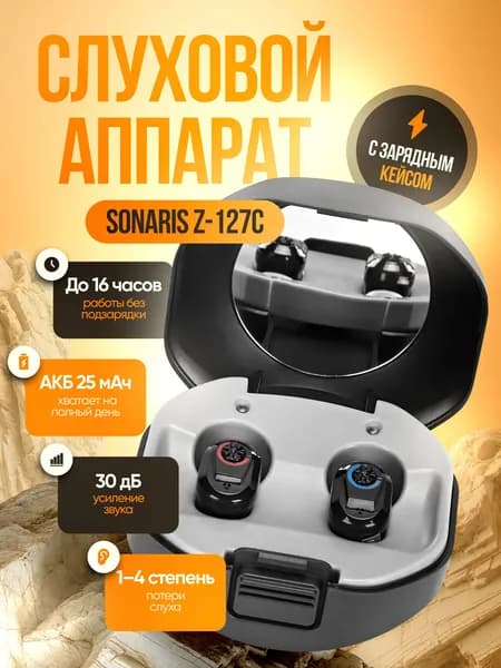 Слуховой аппарат Sonaris Z-127C с зарядным кейсом / усилитель звука для пожилых и слабослышащих людей, 1-4 степень / усилитель слуха