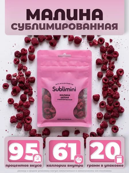 Малина целая сублимированная Sublimini