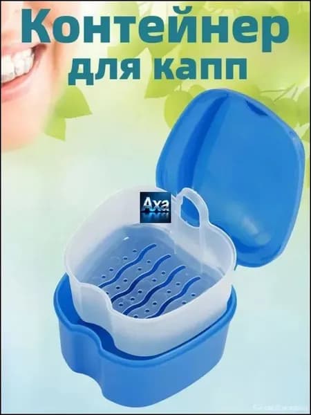 Контейнер для капп хранения зубных протезов, мостов, пластинок, элайнеров, стоматологических конструкций