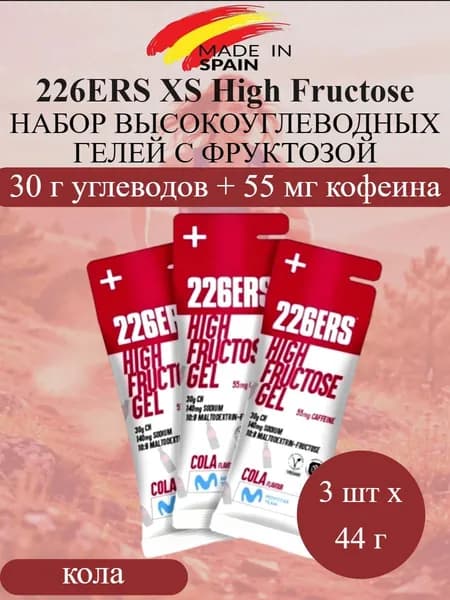 226ERS XS High Fructose набор высокоэнергетических гелей с фруктозой кола