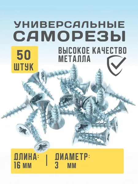 Саморез универсальный оцинкованный 3х16 мм, 50 шт