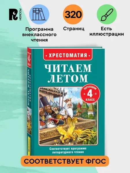 Читаем летом. Переходим в 4-й класс. Внеклассное чтение