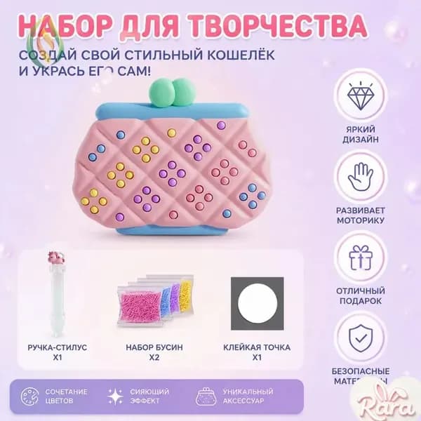 Набор творчества: украшение кошелька цветными бусинами