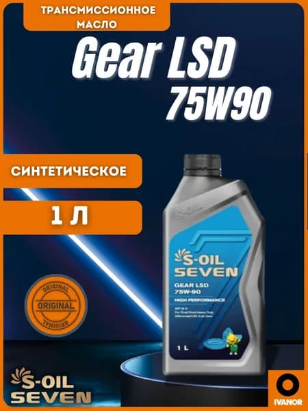 Масло трансмиссионное Seven Gear LSD 75W90 GL-5 1