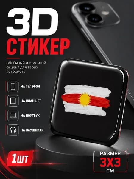 3D Стикеры на телефон Езиды 3д стикеры на чехол