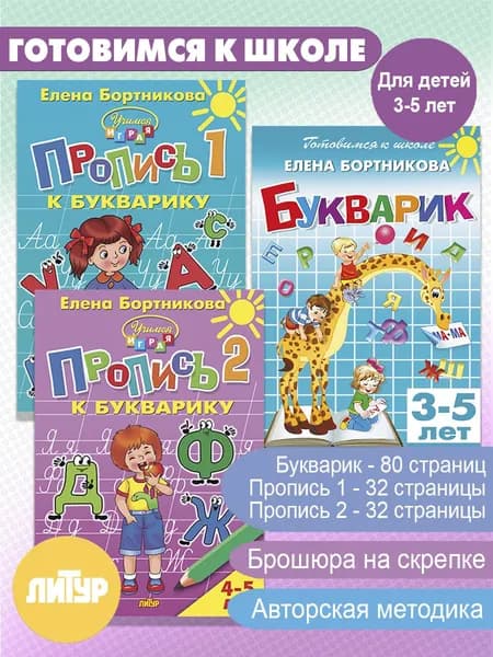 Букварик для детей 3-5 лет и Прописи 1, 2 для детей 4-5 лет. Комплект | Бортникова Елена Федоровна
