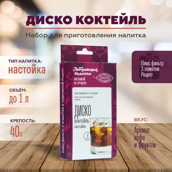 Коктейль Диско настойка на самогоне 1 шт / Лаборатория самогона Box