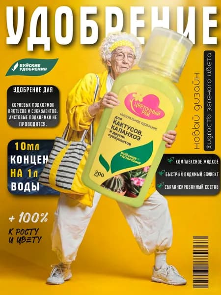 Удобрение "Цветочный рай" для кактусов и суккулентов 0,2 л, Буйские удобрения