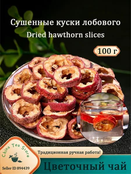 Сушёный боярышник, натуральные ягоды, для чая, компотов и здорового питания 100гр