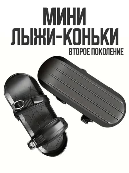 MiniSkiSkates- мини-лыжи-коньки для зимнего активного отдыха (HXX-002, Черный, 2-е поколение для взрослых)